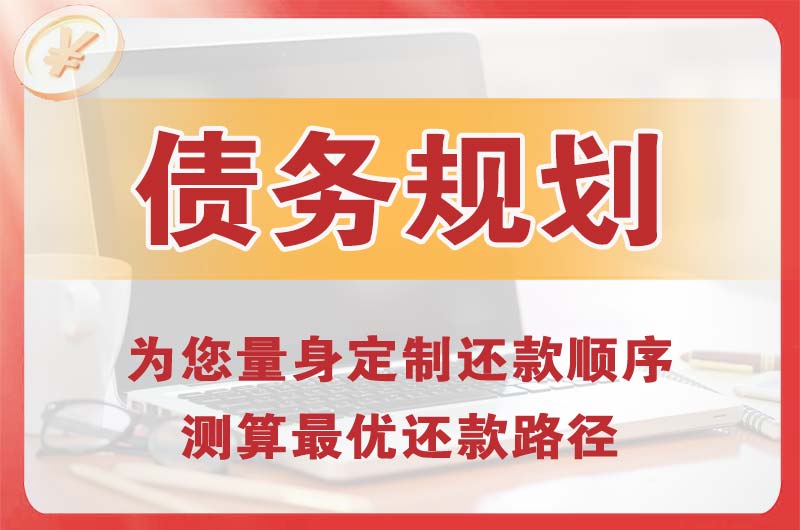台商区债务规划